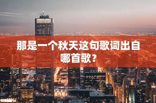 那是一个秋天这句歌词出自哪首歌？