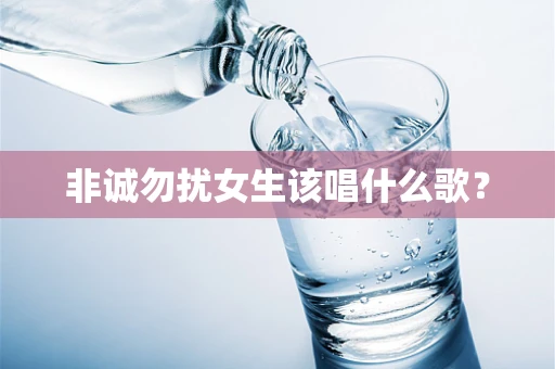 非诚勿扰女生该唱什么歌？
