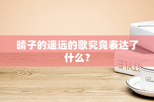 晴子的遥远的歌究竟表达了什么？