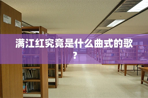 满江红究竟是什么曲式的歌？