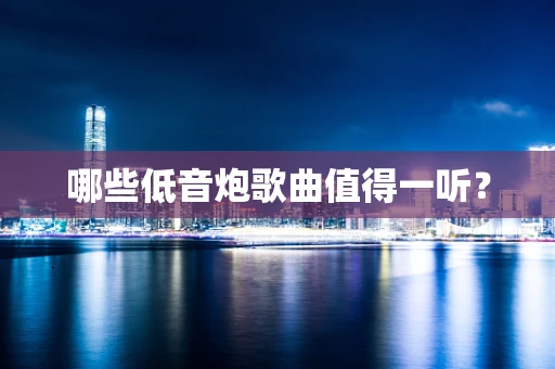 哪些低音炮歌曲值得一听？