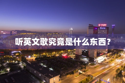 听英文歌究竟是什么东西？