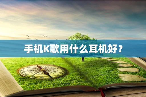 手机K歌用什么耳机好？