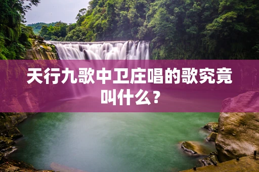 天行九歌中卫庄唱的歌究竟叫什么？