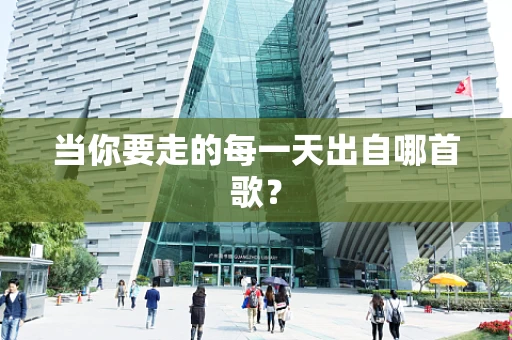 当你要走的每一天出自哪首歌？