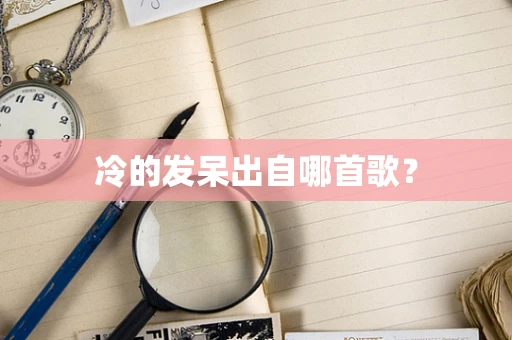 冷的发呆出自哪首歌？