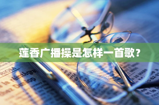 莲香广播操是怎样一首歌？