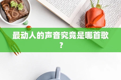 最动人的声音究竟是哪首歌？