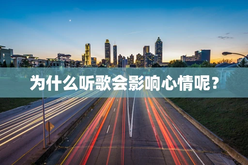 为什么听歌会影响心情呢？