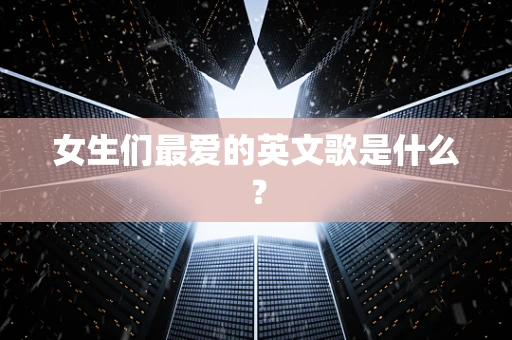 女生们最爱的英文歌是什么？
