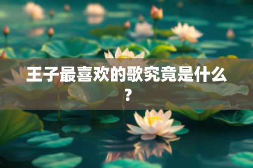 王子最喜欢的歌究竟是什么？