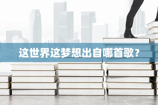 这世界这梦想出自哪首歌？