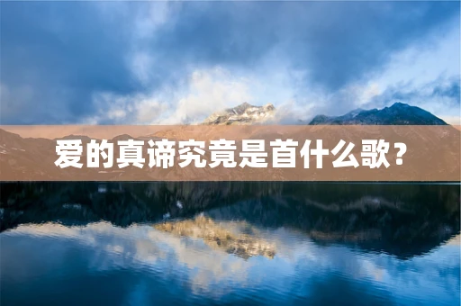 爱的真谛究竟是首什么歌？