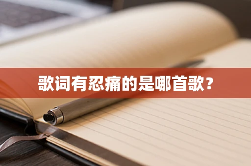 歌词有忍痛的是哪首歌？