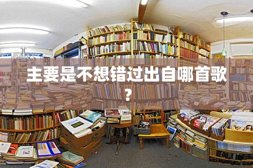 主要是不想错过出自哪首歌？