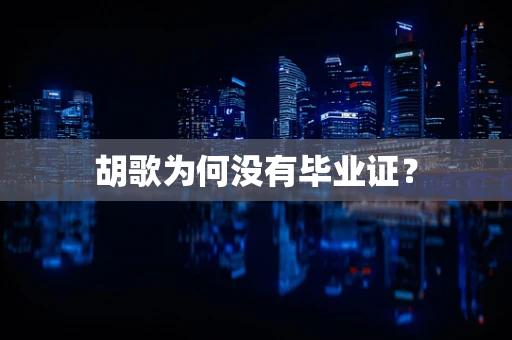 胡歌为何没有毕业证？