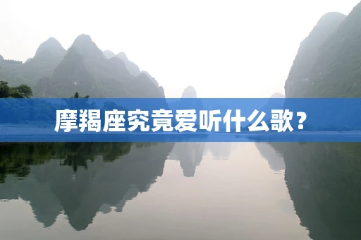 摩羯座究竟爱听什么歌？