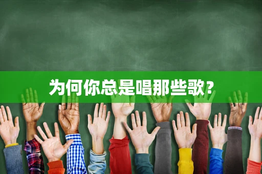 为何你总是唱那些歌？