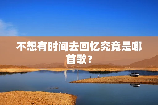 不想有时间去回忆究竟是哪首歌？