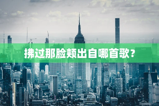 拂过那脸颊出自哪首歌？