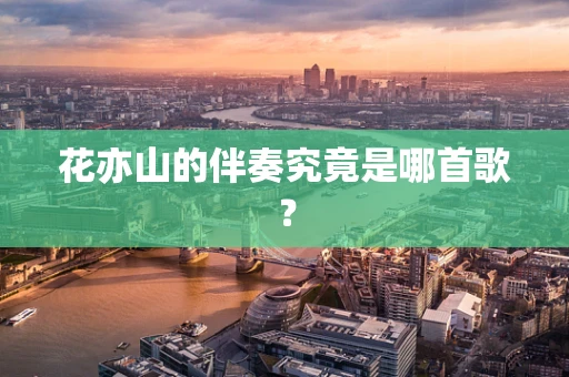 花亦山的伴奏究竟是哪首歌？