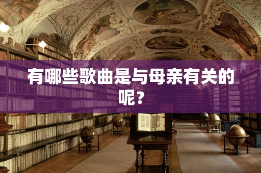 有哪些歌曲是与母亲有关的呢？