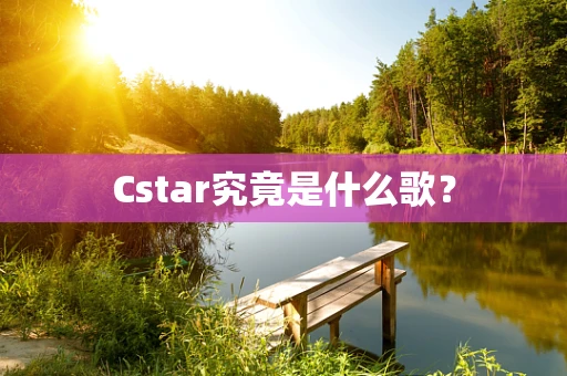 Cstar究竟是什么歌？