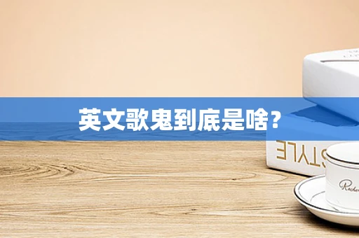 英文歌鬼到底是啥？