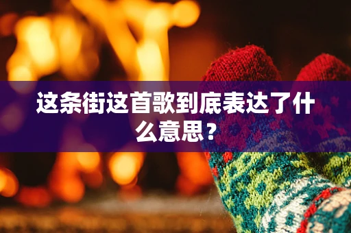 这条街这首歌到底表达了什么意思？