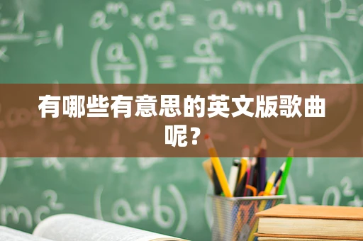 有哪些有意思的英文版歌曲呢？