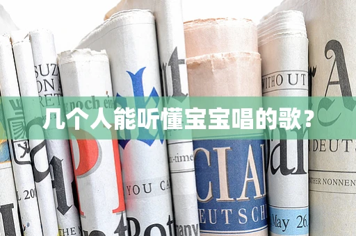 几个人能听懂宝宝唱的歌？