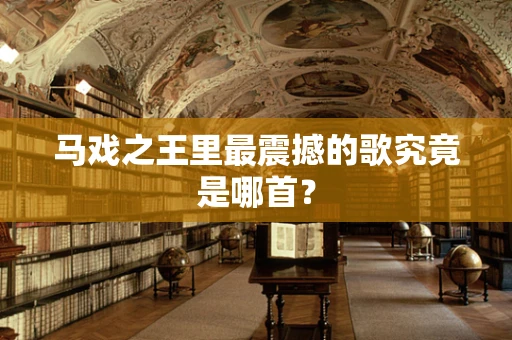 马戏之王里最震撼的歌究竟是哪首？