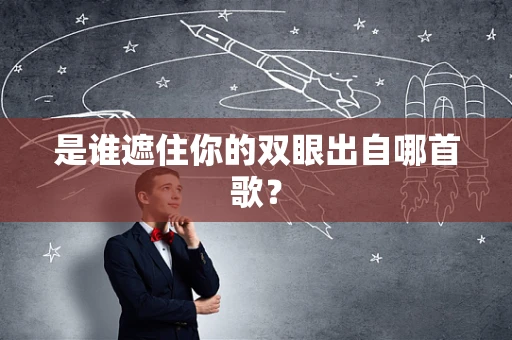 是谁遮住你的双眼出自哪首歌？