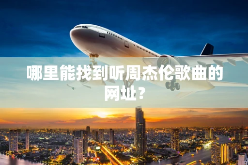 哪里能找到听周杰伦歌曲的网址？