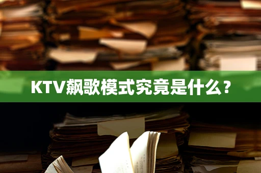 KTV飙歌模式究竟是什么？