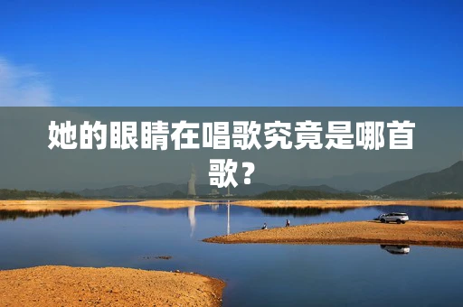 她的眼睛在唱歌究竟是哪首歌？