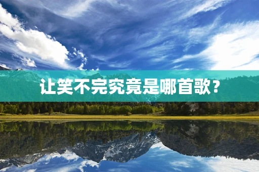 让笑不完究竟是哪首歌？