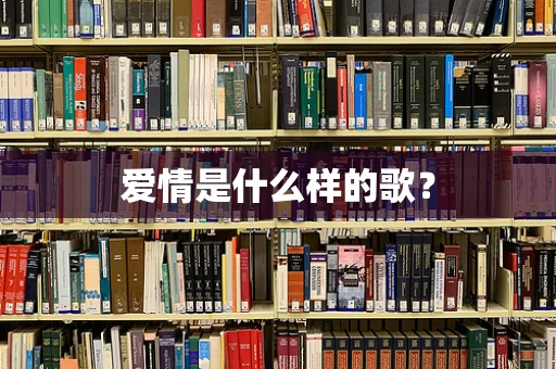 爱情是什么样的歌？