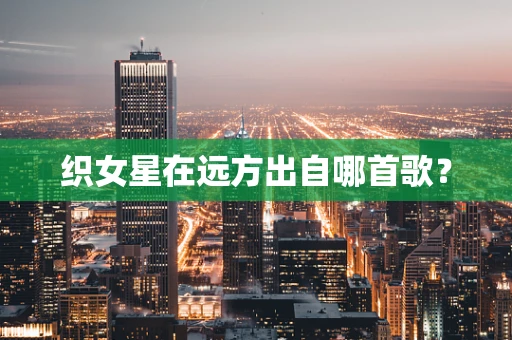 织女星在远方出自哪首歌？
