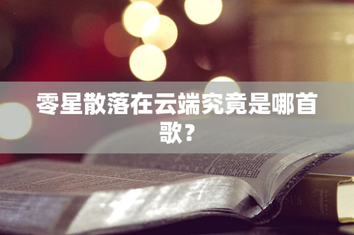 零星散落在云端究竟是哪首歌？
