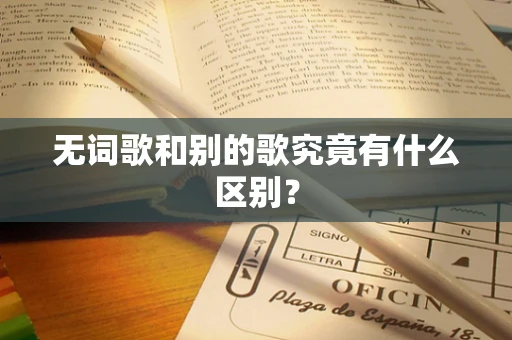 无词歌和别的歌究竟有什么区别？