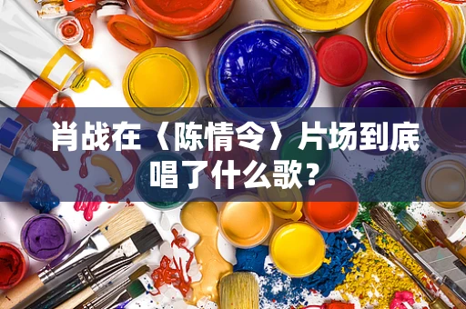 肖战在〈陈情令〉片场到底唱了什么歌？