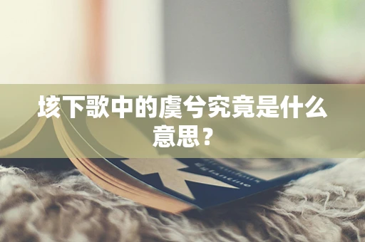 垓下歌中的虞兮究竟是什么意思？
