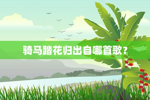 骑马踏花归出自哪首歌？