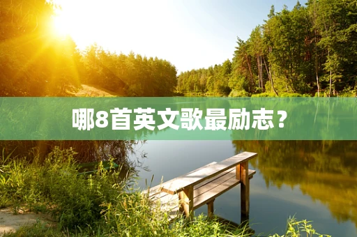 哪8首英文歌最励志？
