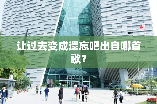 让过去变成遗忘吧出自哪首歌？
