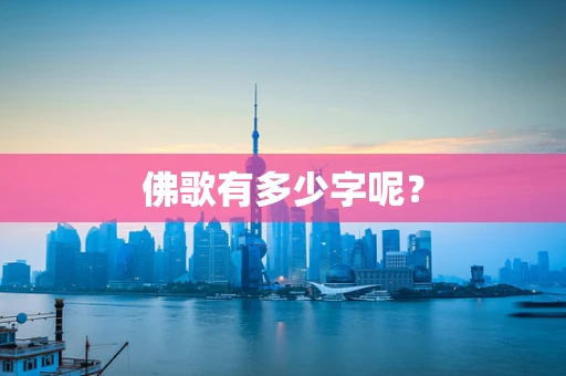 佛歌有多少字呢？