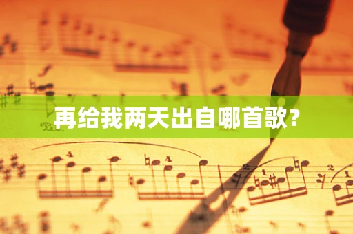 再给我两天出自哪首歌？
