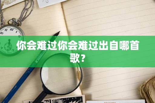 你会难过你会难过出自哪首歌？