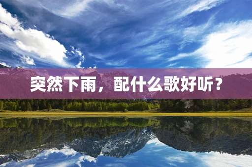 突然下雨，配什么歌好听？
